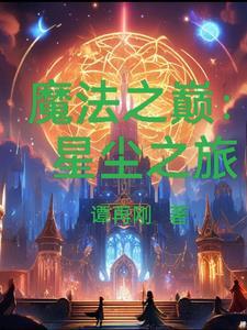 星辰之子全集