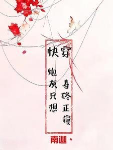 快穿炮灰不走剧情