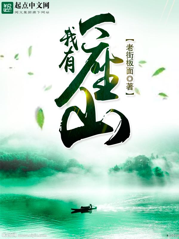 我有一座山寨在线观看第二季