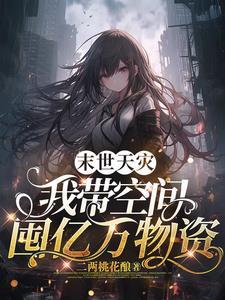 末世天灾我带空间囤亿万物资 二两桃花酿