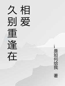 久别重逢的下一句