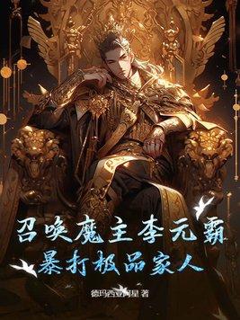 穿越之召唤李元霸