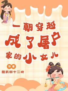 穿越成屠夫后我怎么逆袭