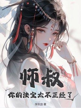 你的法宝太不正经了 李别浪