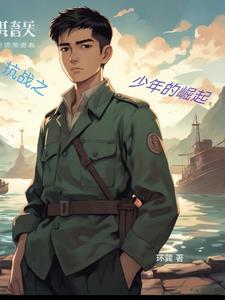 抗战之少年大军阀全本
