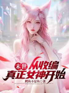 末世女主是小队共用h文