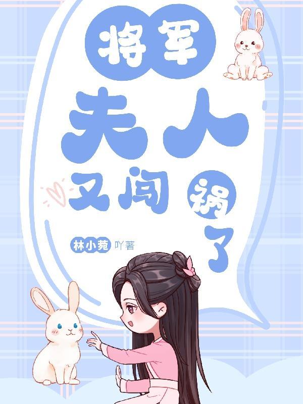 将军夫人又跑了的