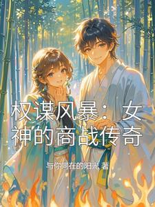 权谋视频