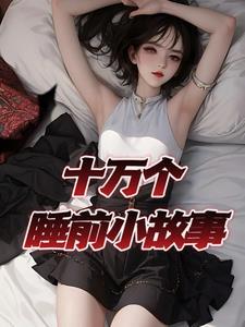 100个睡前故事大全免费听