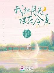 请把我葬在月光下的山野