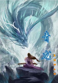 青龙贴是什么意思