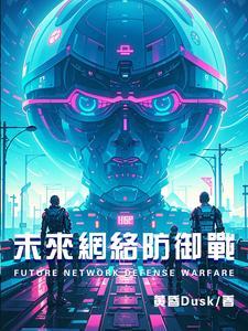 网络空间战略预警