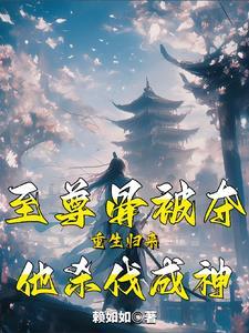 主角至尊骨被挖