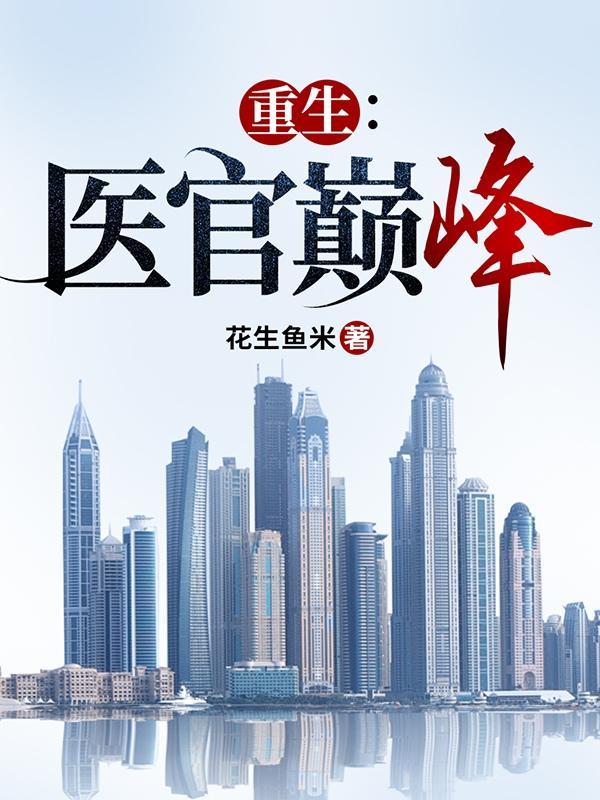 重生医官巅峰笔趣阁免费阅读
