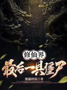 修仙界最后的单纯烂尾