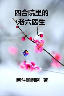 四合院开局让易中海给我捐款3Q读书