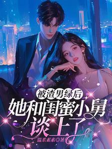 失误嫁给闺蜜舅舅什么
