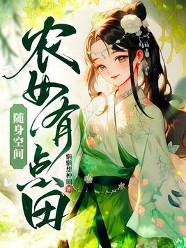 随身空间农女有点田 懒懒想种田短剧