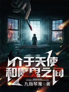 天使与魔鬼的意思