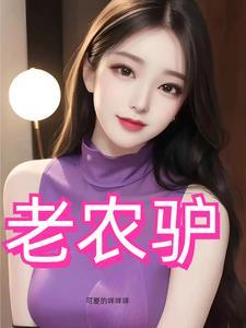 风流猛驴电视剧免费观看播放第12集