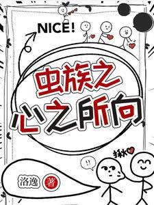 在虫族怀里吃软饭的我txt