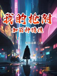 我的枪射得怎么样