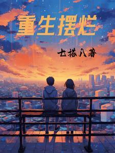 重生摆烂成狼居胥的全部