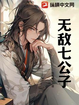七公子一全文