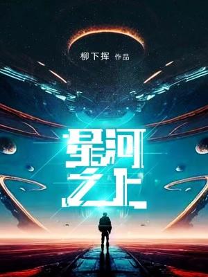 星河之上百科