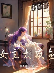 重生这个女配我不当了