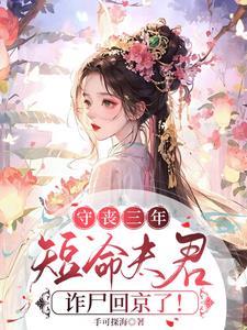 守丧三年短命夫君结局