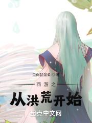 我从西游苟回洪荒