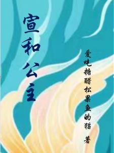 宣王的妻子