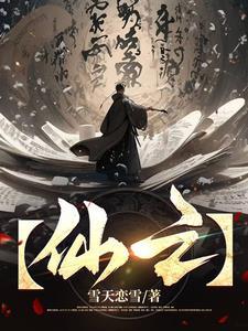 仙之巅 傲世间