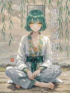 伊减丽健康减肥