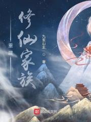 修仙家族筑基成功