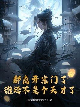谁还不是个天才了 第254章