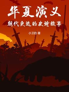 华夏所有朝代