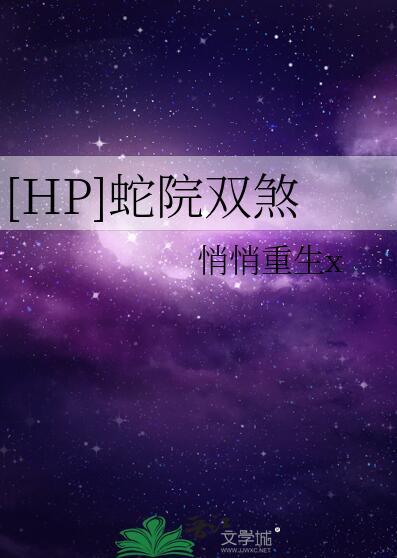 hp蛇院双煞txt