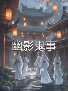 幽冥鬼叟是什么电影