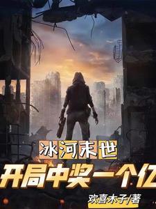 全球冰封出国囤积亿万物资最新章节