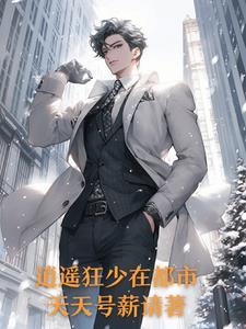 都市逍遥狂少