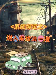 绑定系统女主叫林沫沫的