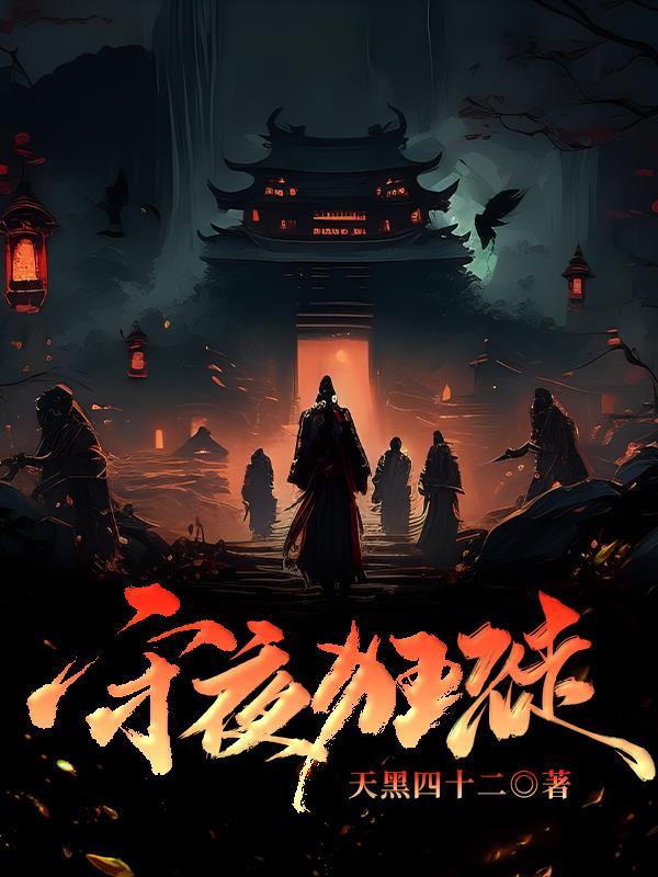 守夜人是哪部