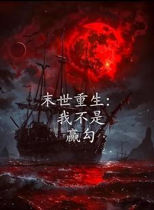 末世我不是圣母
