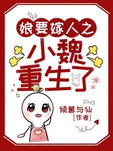 娘要嫁人魏淑青的结局