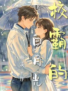 穿书校霸的白月光
