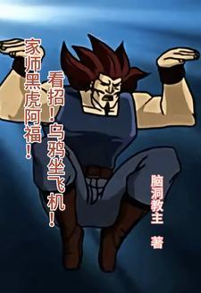 黑虎阿福的视频