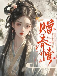 他们都想上你