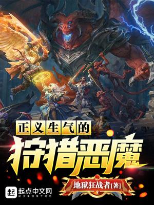 正义生气的狩猎恶魔介绍